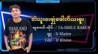 Poe Karen New Soe (အဲသူး႓းဖႜဳံေဖါဟ္သးမူး) ယိုင္-Ta /Smile Karen