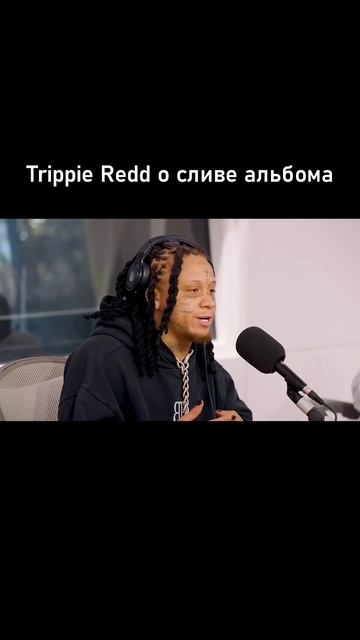 Trippie Redd о сливе своего альбома  #shorts #trippieredd #перевод #озвучка