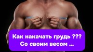 Как накачать грудь ???