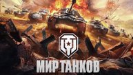 Боль в мире танков