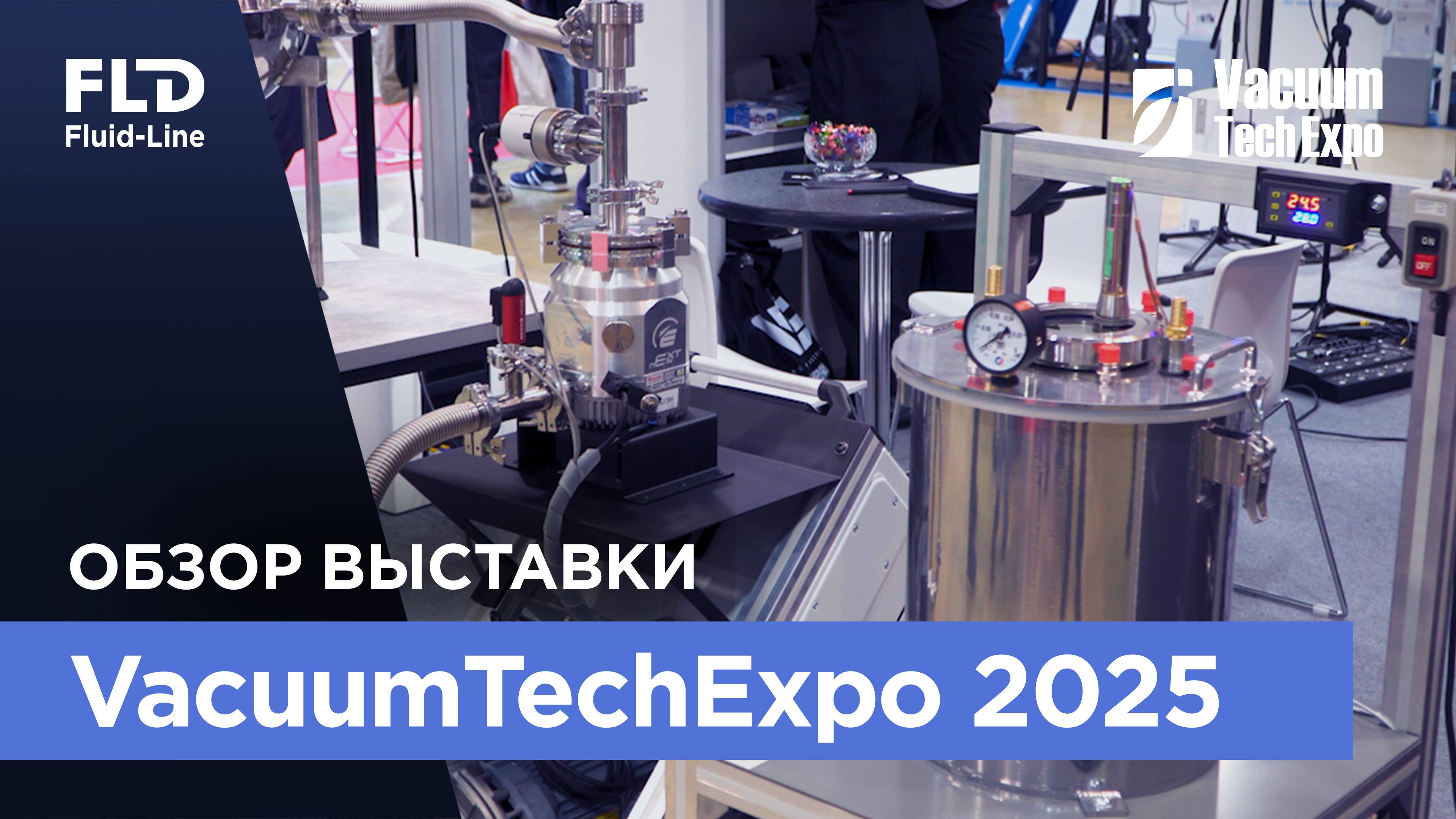 VacuumTechExpo 2025. Обзор выставки