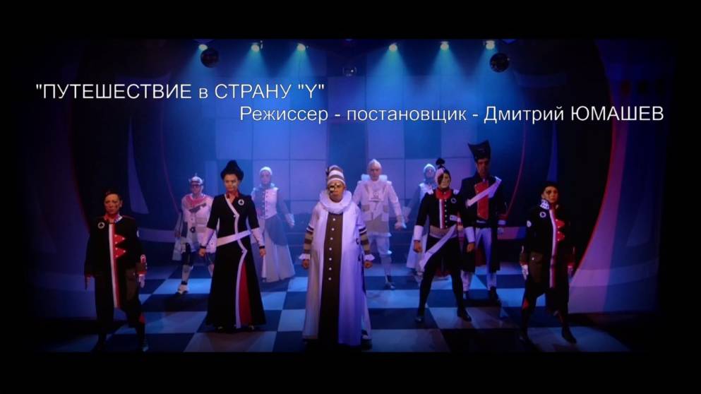 Путешествие в страну "У"
Режиссер-постановщик - Дмитрий Юмашев