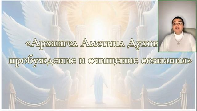 Василиса Еремеева. Архангел Аметиил. День 5 [2025-04-13]