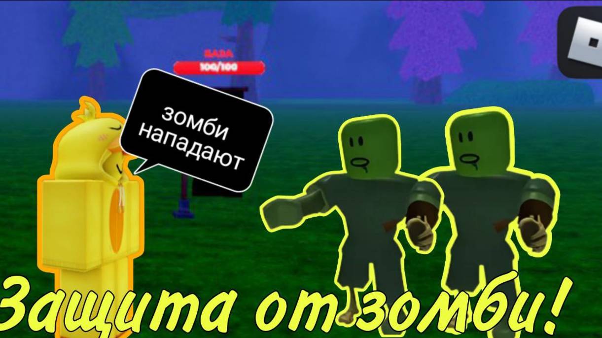 ЗАЩИТА ОТ ЗОМБИ!|DEFENCE OF ZOMBIE | Roblox