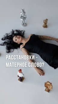 Востребованные расстановки