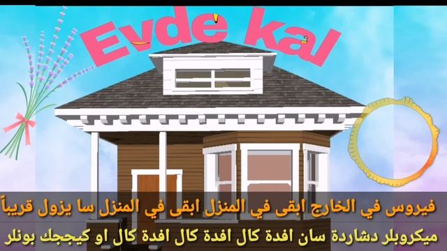 طريقة نطق وترجمة اغنية تركية 2020 ابقى في المنزل evde kal