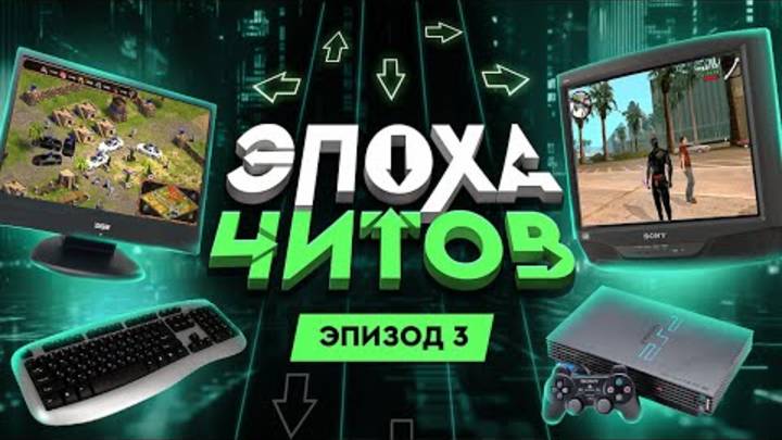 ЭПОХА ЧИТОВ： САМЫЕ НЕОБЫЧНЫЕ ЧИТ-КОДЫ