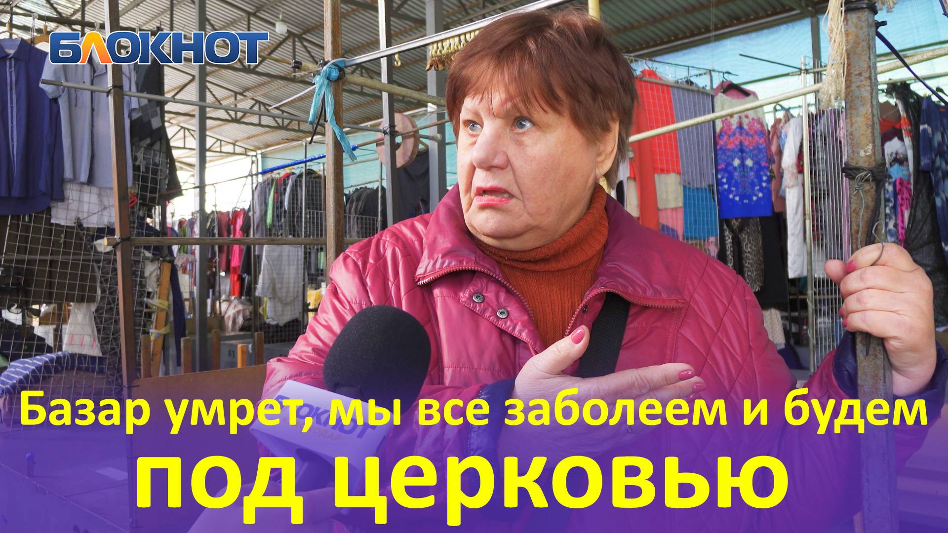 «Три года на этом базаре выживала до пенсии»: как краснодарцы переживают закрытие блошиного рынка