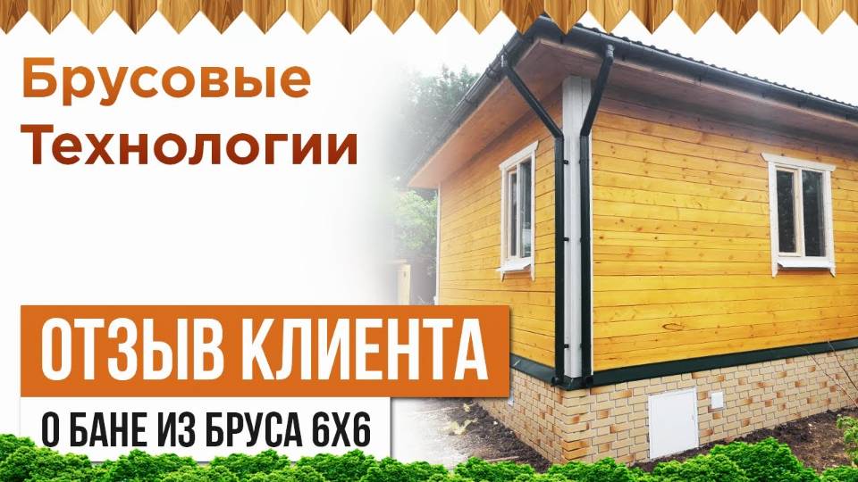 Отзыв постройке бани 6 на 6