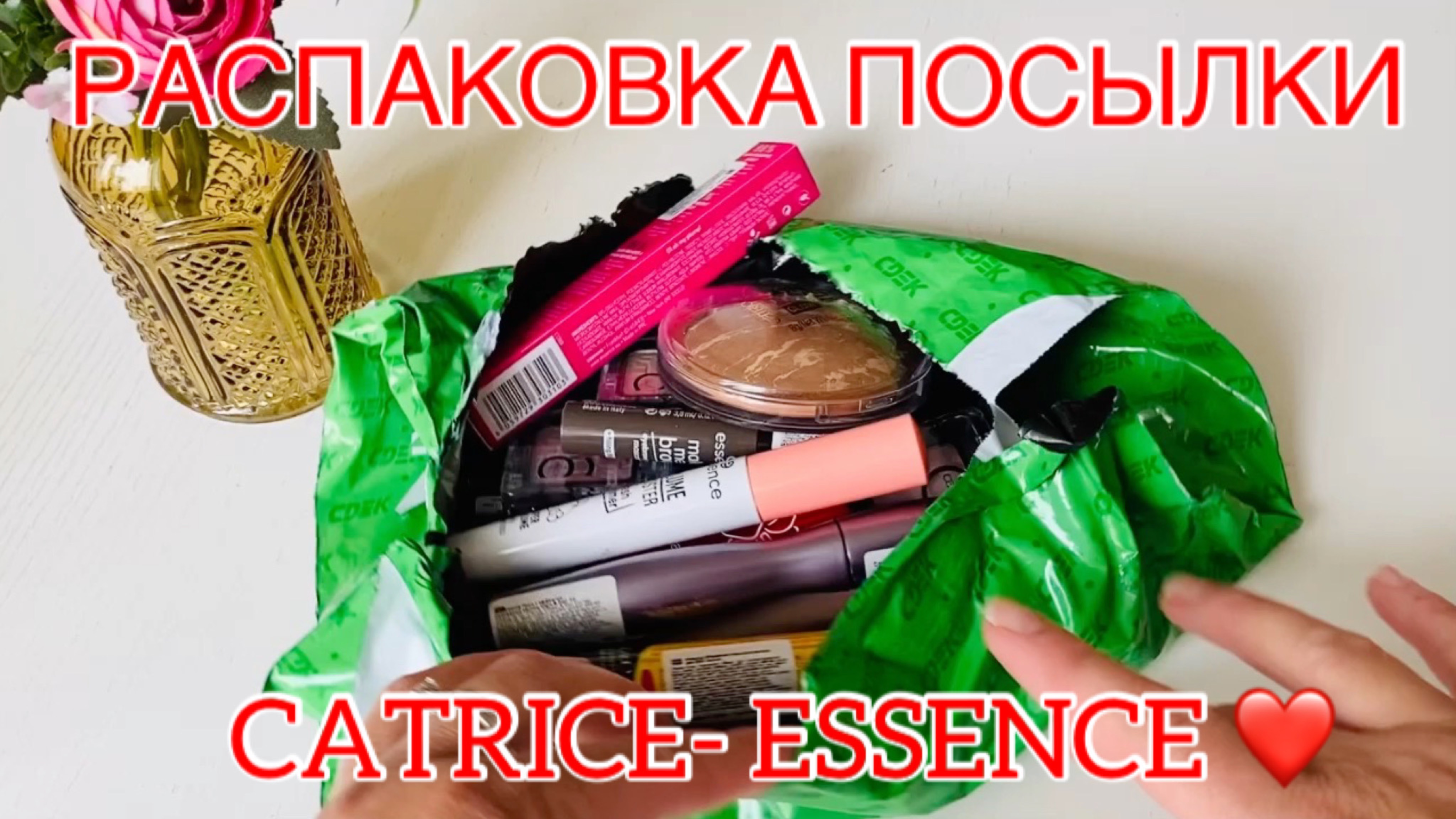 РАСПАКОВКА ПОСЫЛКИ CATRICE- ESSENCE ❤️