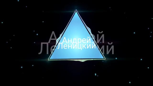 Андрей Леницкий - Дышу тобой)) лиричиский рэп хит.  Топ музыка для души.  2019 лучшая песня