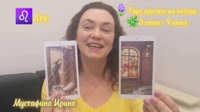 🪻Таро прогноз на неделю 🌿3 июня - 9 июня ♌️Лев #таро #гороскоп #лев #левгороскоп #левтаро