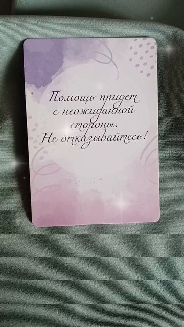 ✨️вам послание от Вселенной✨️
