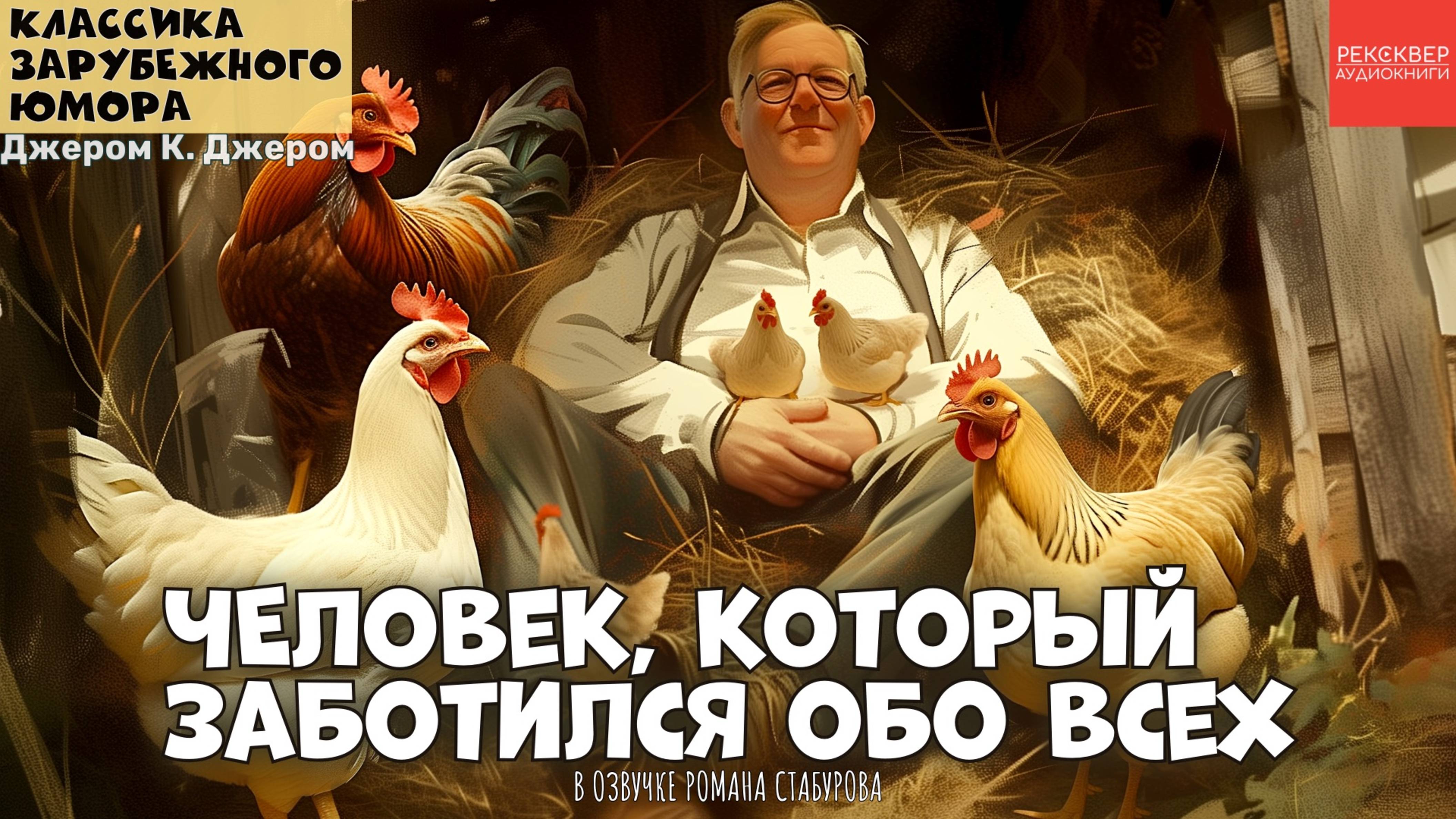 ЮМОРИСТИЧЕСКИЕ РАССКАЗЫ. ДЖЕРОМ КЛАПКА ДЖЕРОМ. «ЧЕЛОВЕК, КОТОРЫЙ ЗАБОТИЛСЯ ОБО ВСЕХ»