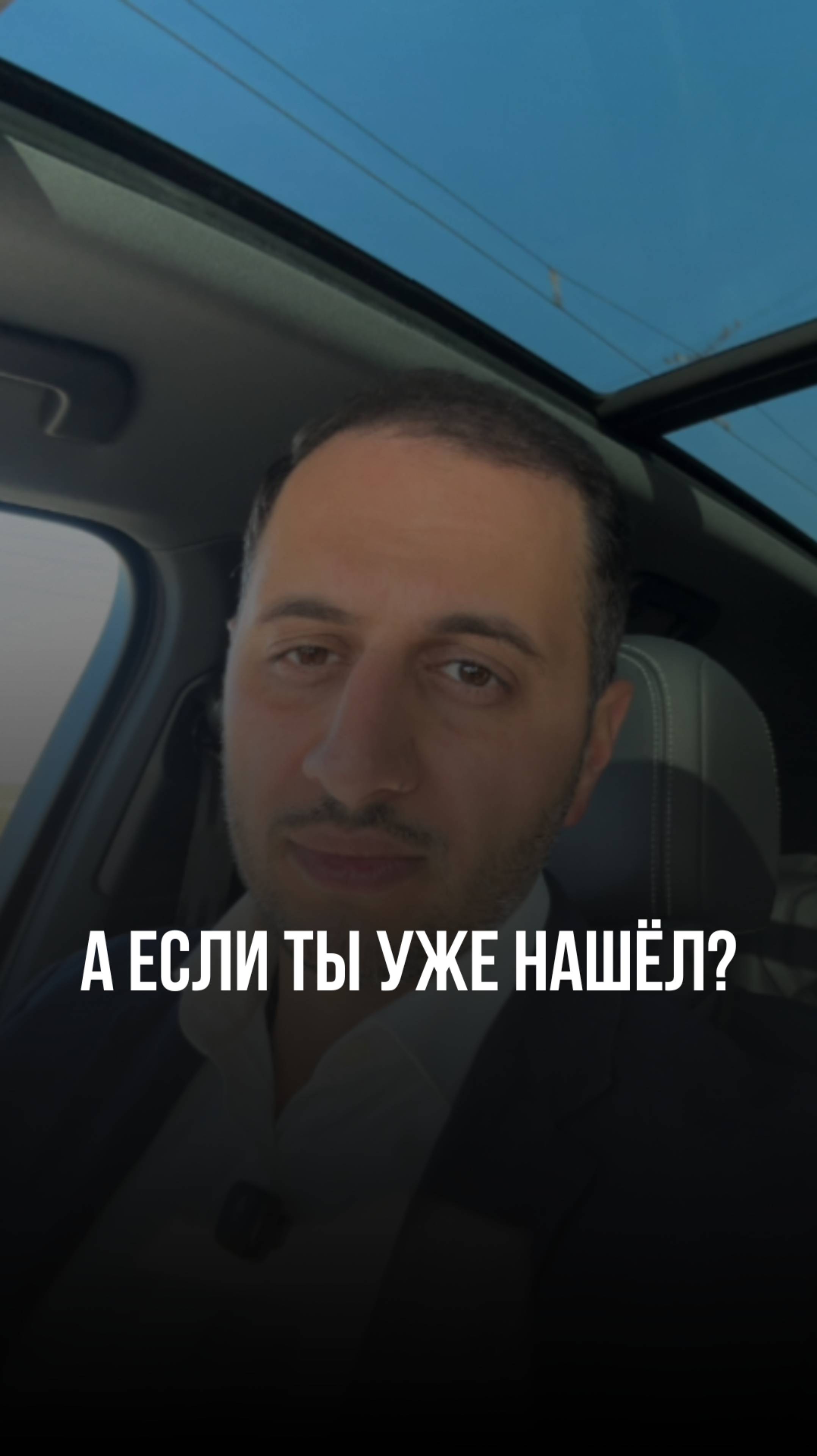 А если ты уже нашёл?