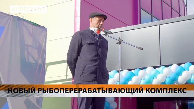 НОВЫЙ РЫБОПЕРЕРАБАТЫВАЮЩИЙ КОМПЛЕКС