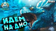ИДЕМ НА ДНО ARK: Survival Ascended ASTRAEOS #ark #arkastraeos #arksurvivalascended