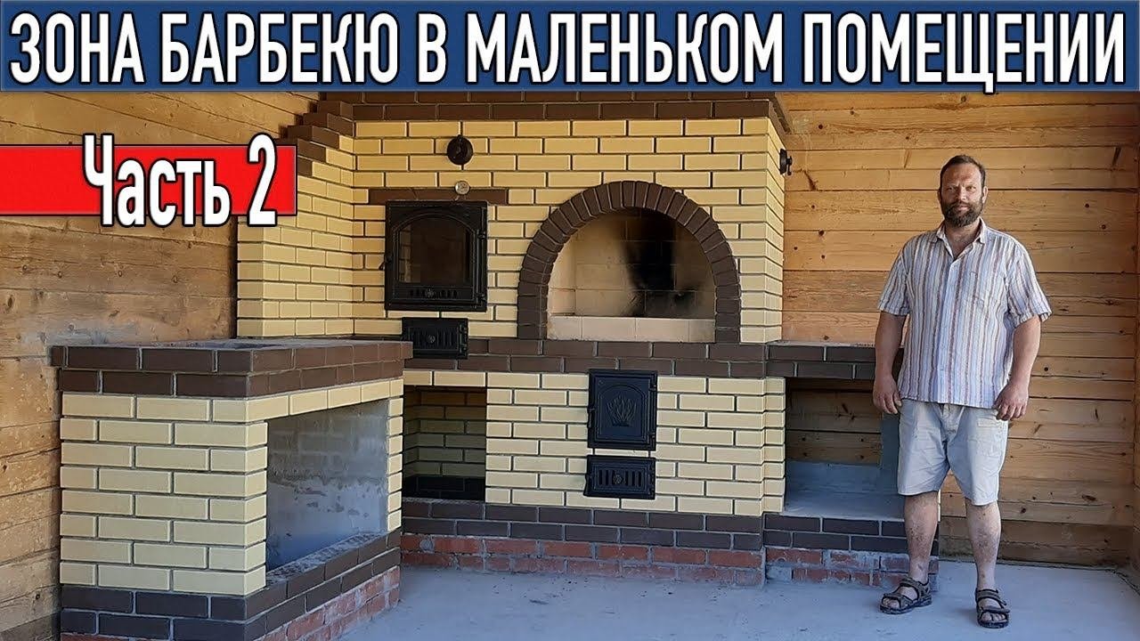 Комплекс барбекю, в маленьком помещении. Часть 2
