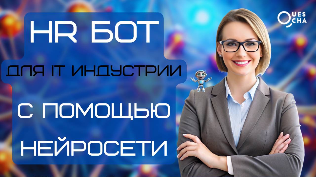Как создать HR бот для IT при помощи нейросети за несколько минут