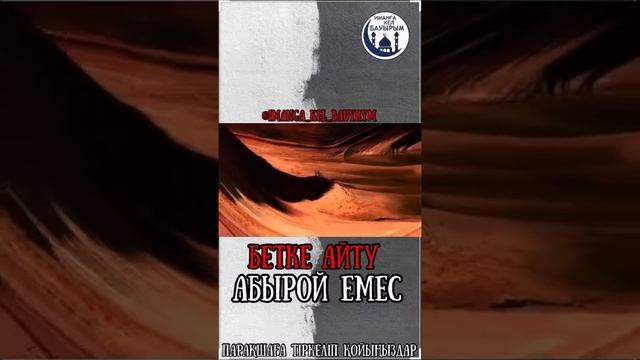 Бетке айту абырой емес.