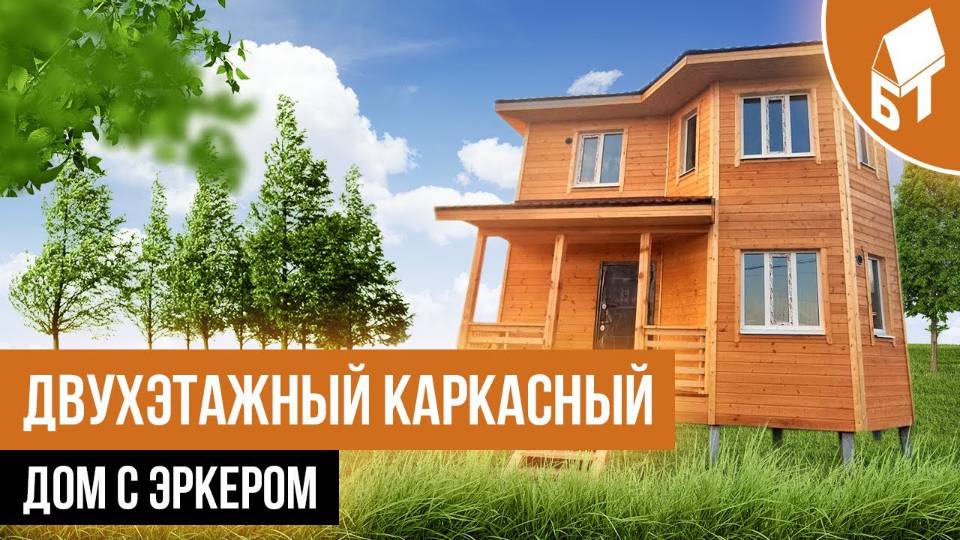 Двухэтажный дом с эркером