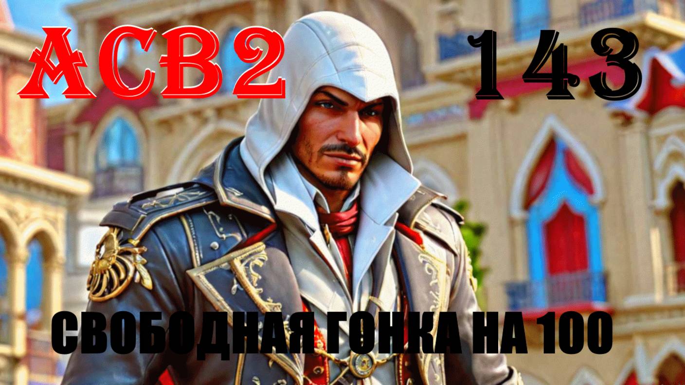 ЗАГАДОЧНОЕ РЕАГИРОВАНИЕ ЭТО Я - ASSASSIN’S CREED BROTHERHOOD - ПРОХОЖДЕНИЕ НА 100 ПРОЦЕНТОВ #143