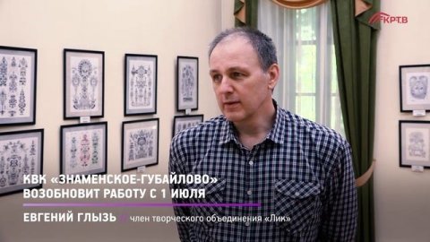 КРТВ. КВК «Знаменское-Губайлово» возобновит работу с 1 июля