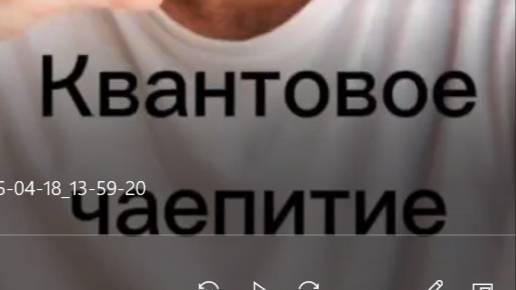 Квантовое чаепитие