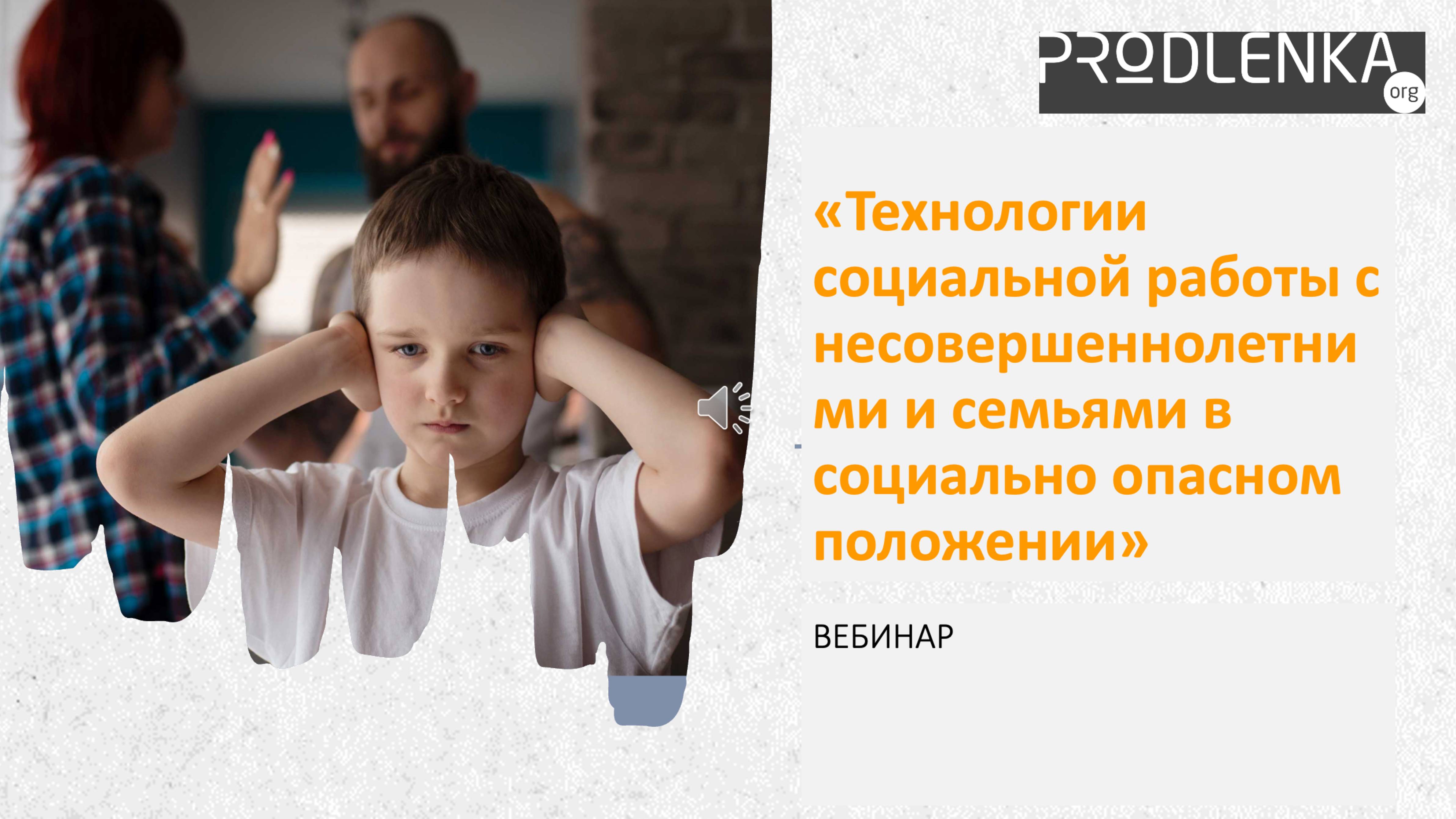 Вебинар «Технологии социальной работы с несовершеннолетними и семьями в социально опасном положении