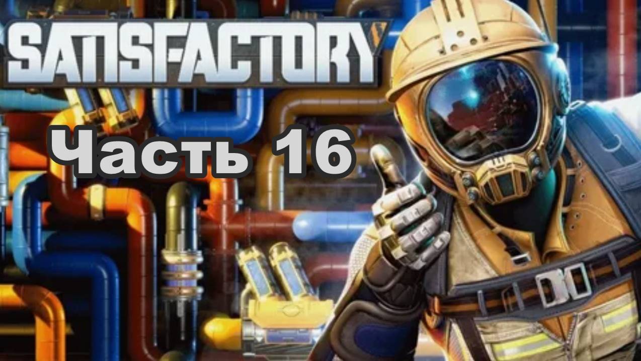 Satisfactory. Часть 16
