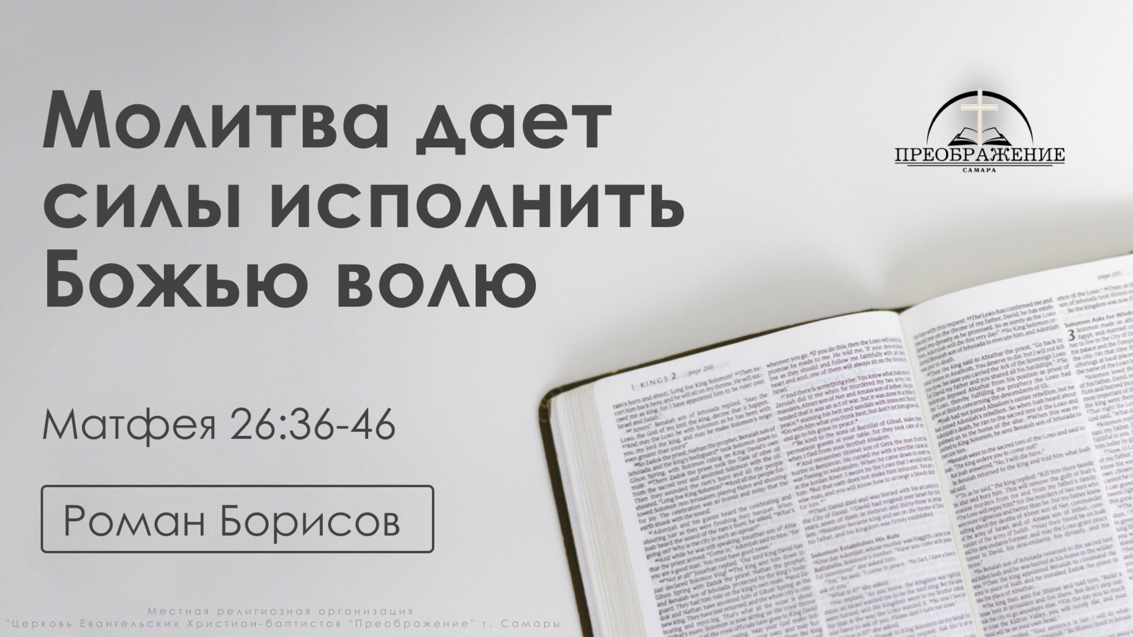 «Молитва дает силы исполнить Божью волю» | Матфея 26:36-46 | Роман Борисов | 18.04.25