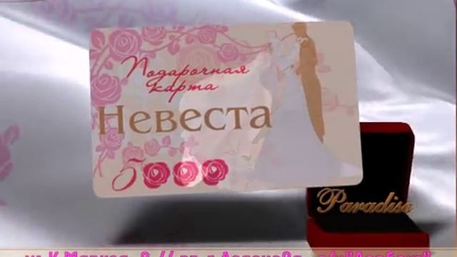 Карта "невеста" для сети парфюмерных магазинов "Парадиз"