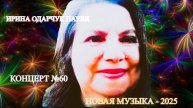Ирина Одарчук Паули Концерт №60 2025 год