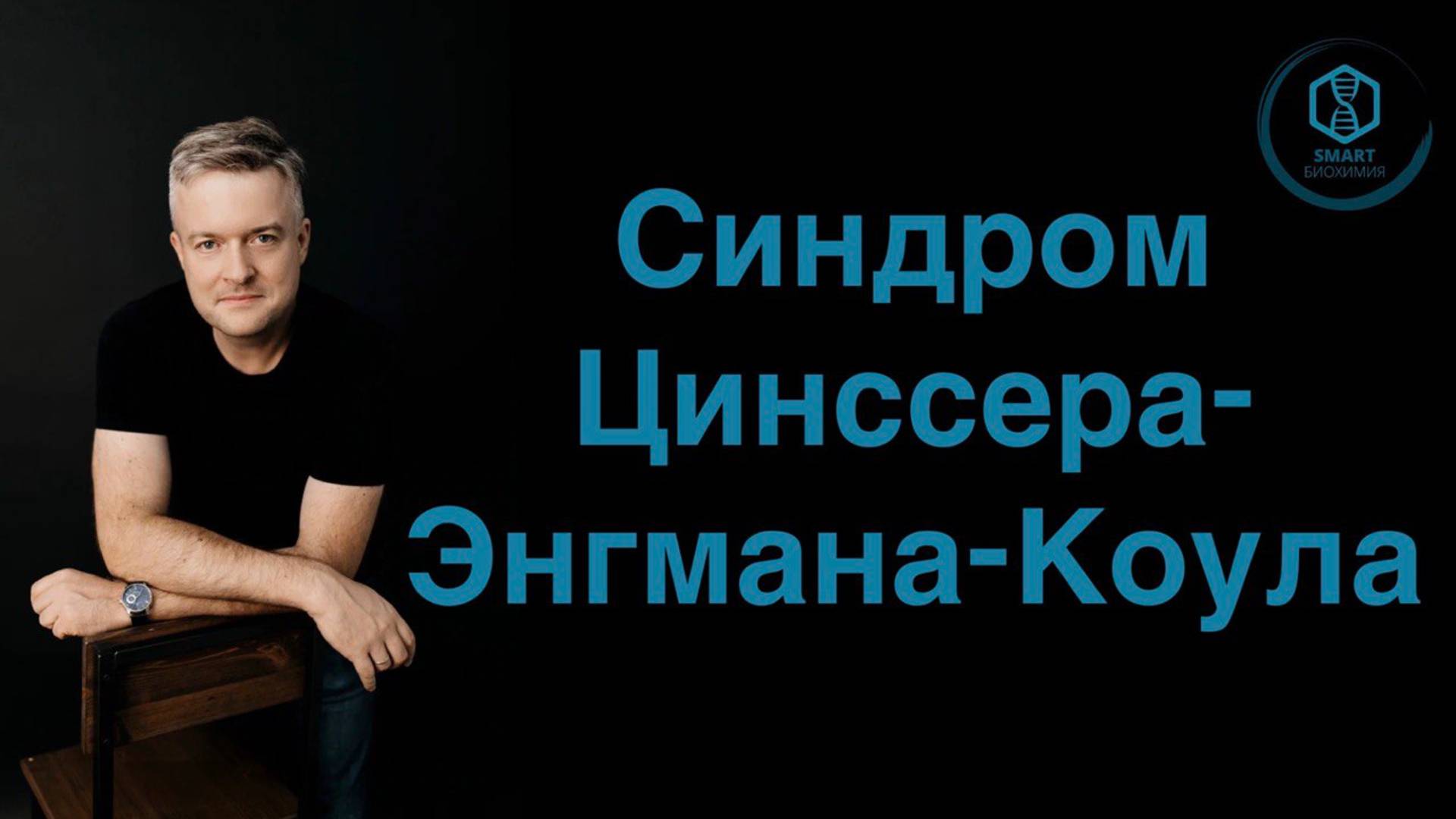 Синдром Цинссера-Энгмана-Коула.