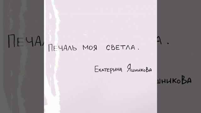 Печаль моя светла
