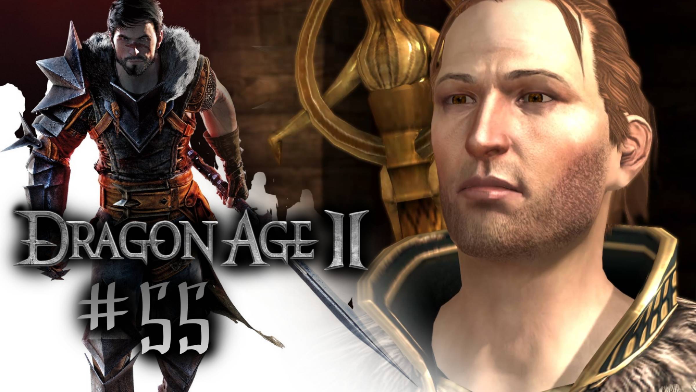 СПРАВЕДЛИВОСТЬ | Dragon Age 2 прохождение #55 (максимальная сложность)