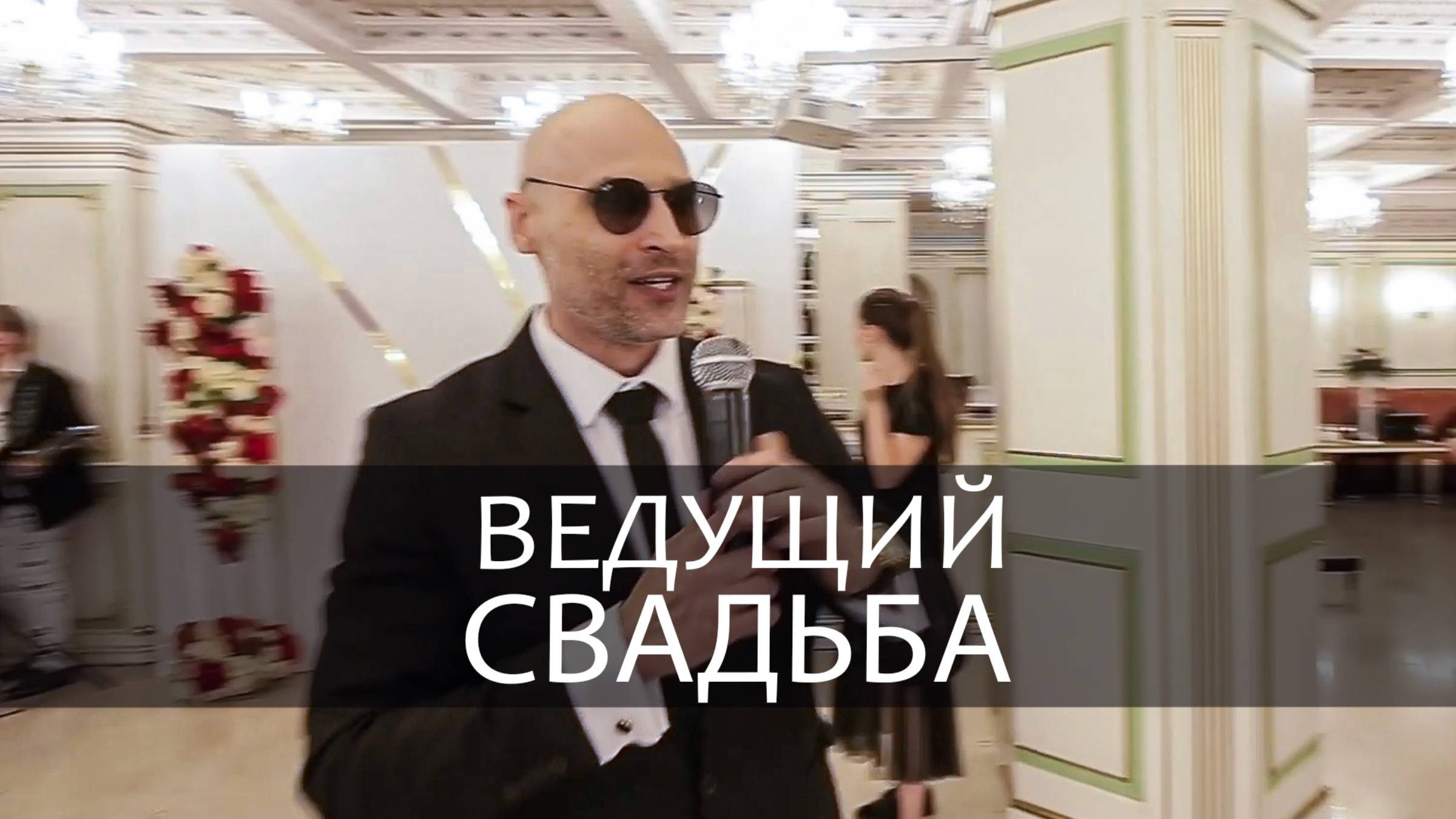 Ведущий _ Свадьба _ Москва