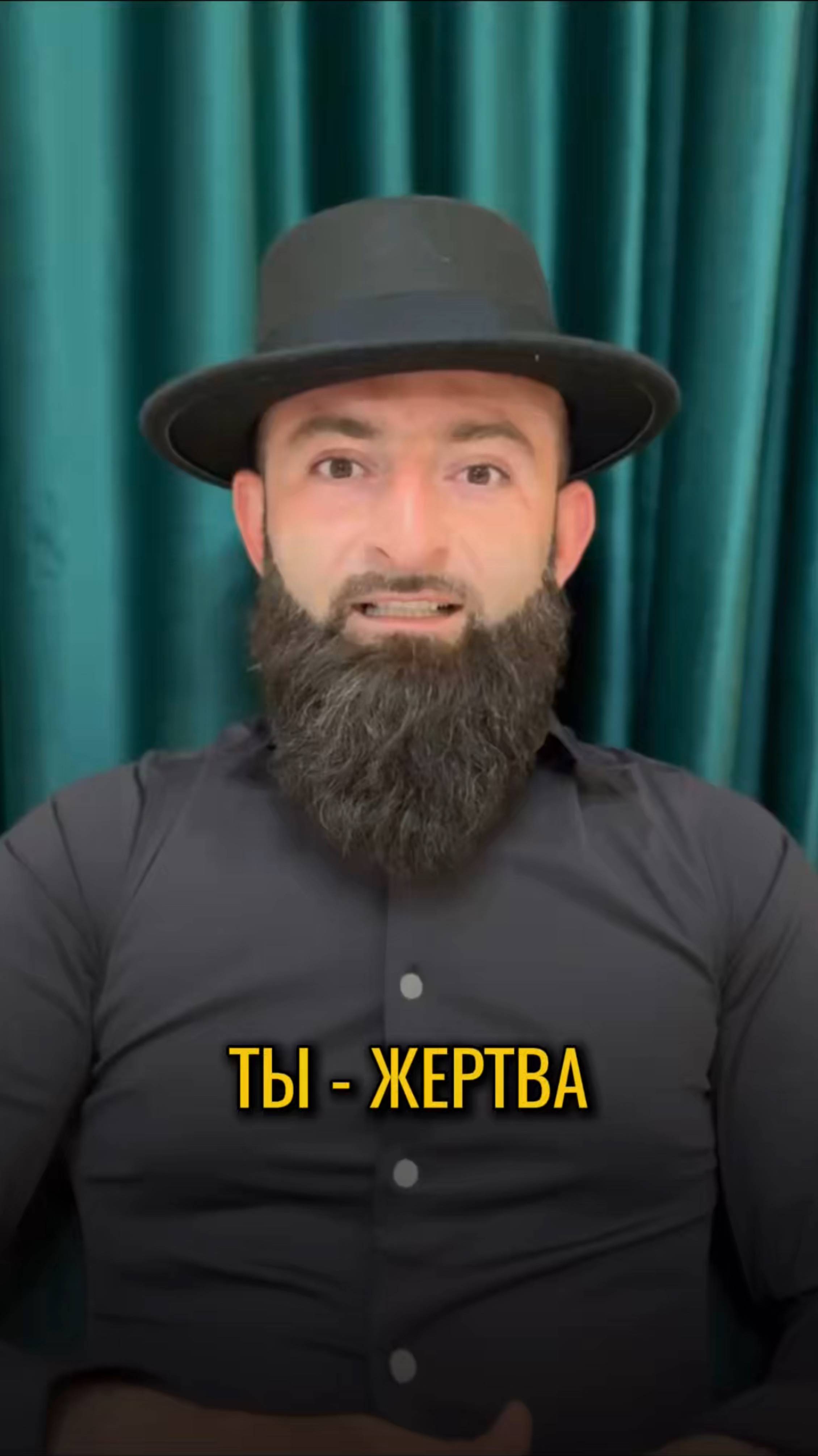 Ты - жертва...