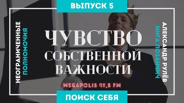 Неограниченные полномочия. Тема: "Чувство собственной важности". (Александр Рулёв, Инга Лозанчич)
