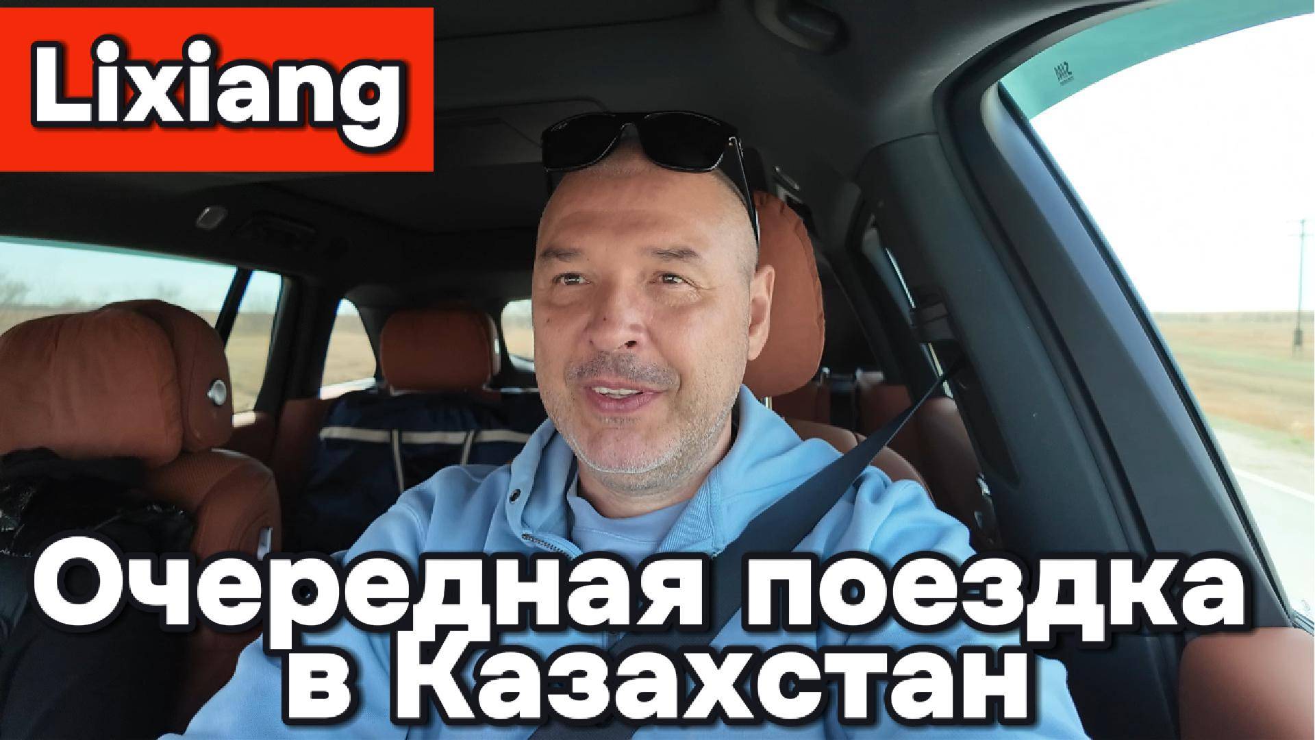 Очередная поездка в Казахстан на Лисяне