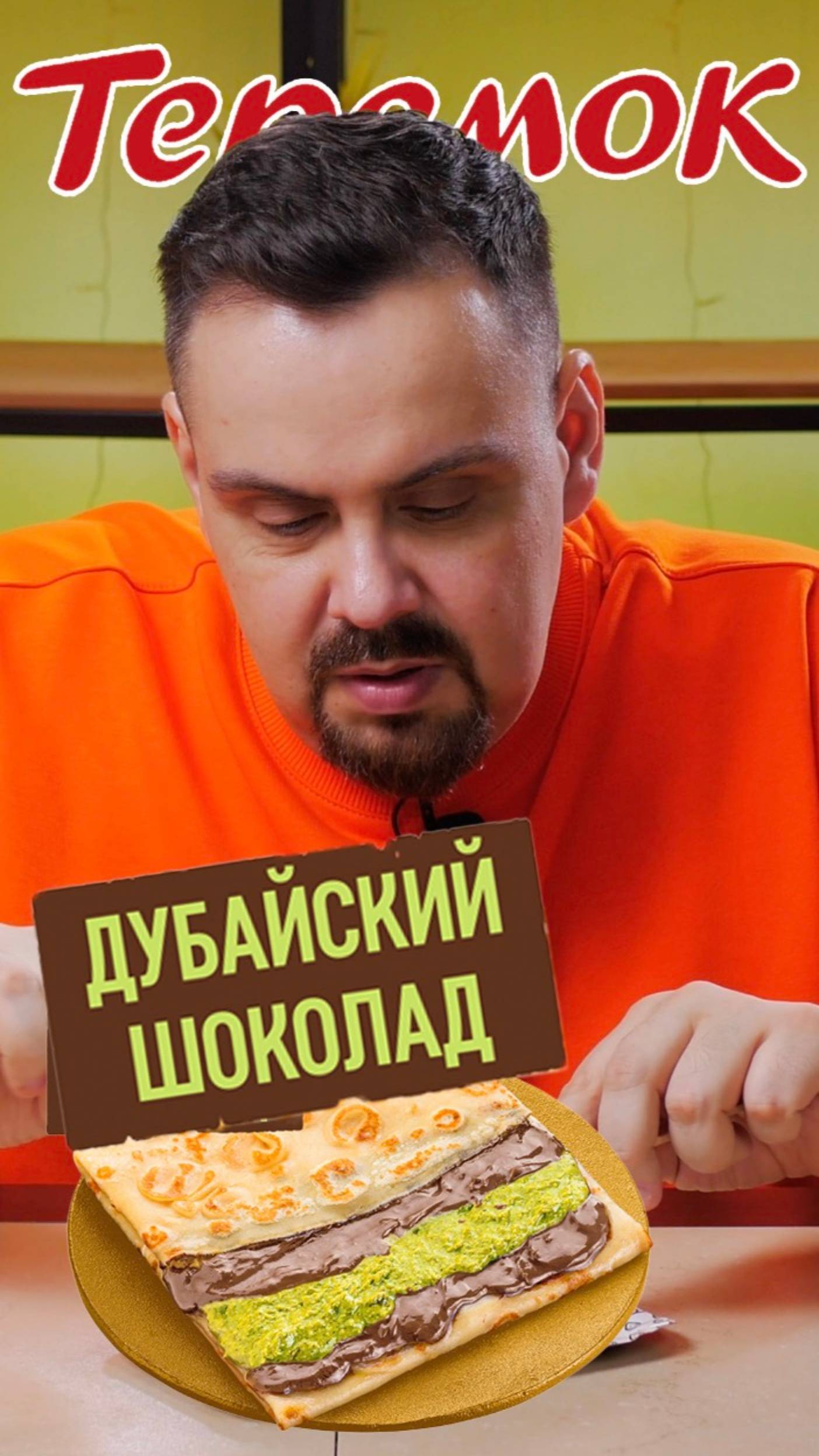 Дубайский блин в Теремке???