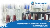 🥂 Вино в бутылке — изобретение, изменившее индустрию розлива!