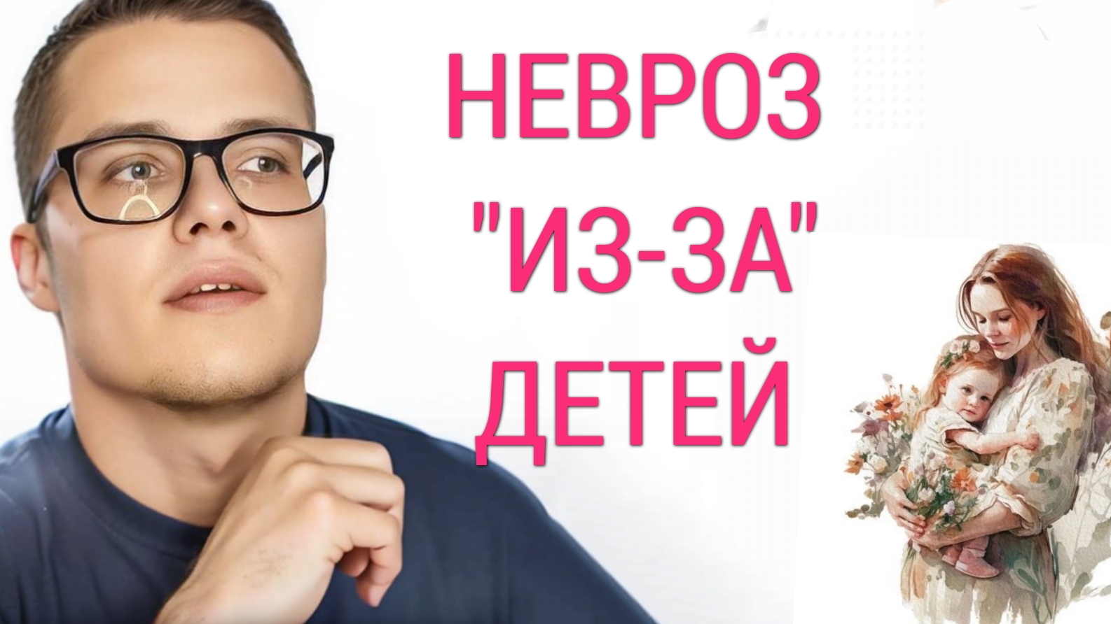 ТРЕВОЖНОЕ РАССТРОЙСТВО У МОЛОДЫХ МАМ. В ЧЕМ ПРИЧИНА ? ПСИХОЛОГИЯ, КПТ, СТАНИСЛАВ СМЕЦКОЙ