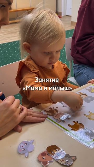 Группа развития "Мама и малыш