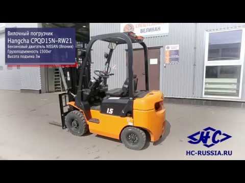 Вилочный погрузчик HANGCHA CPCD15N-RW21