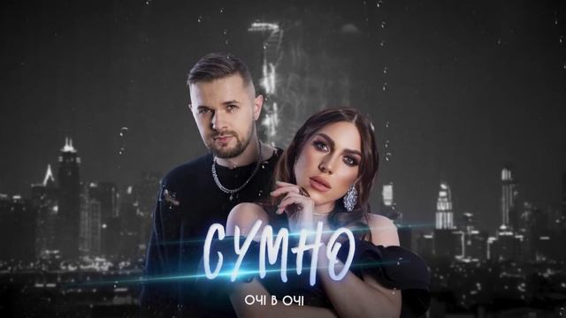 ОЧІ В ОЧІ - Сумно (EP ''FRISSON'')