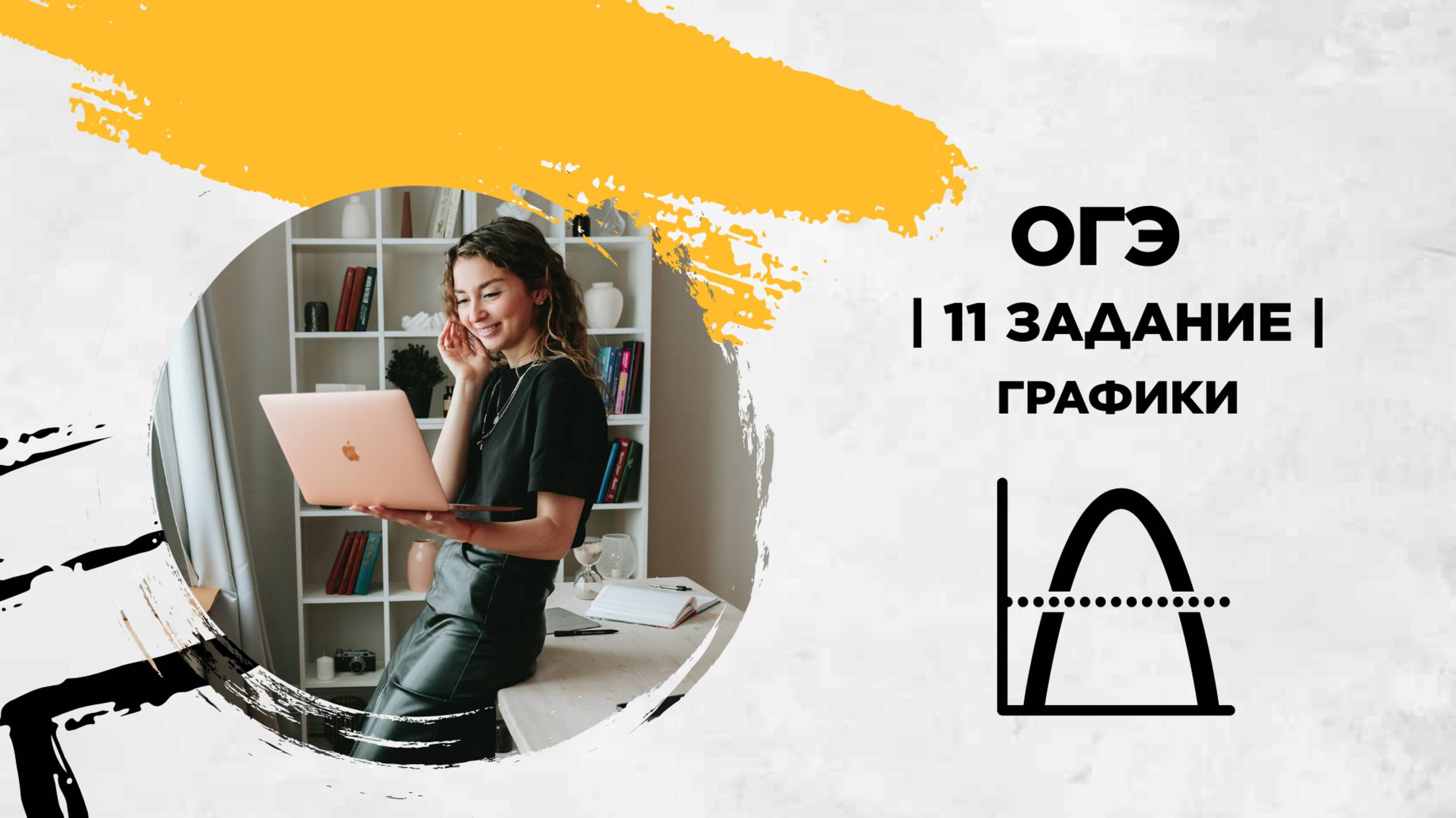 11 задание | Графики | ОГЭ