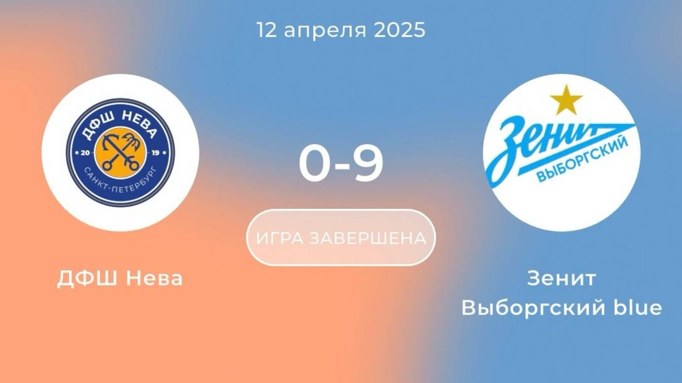 12.04.25 Зенит - ДФШ Нева 2ой матч 1ый тайм