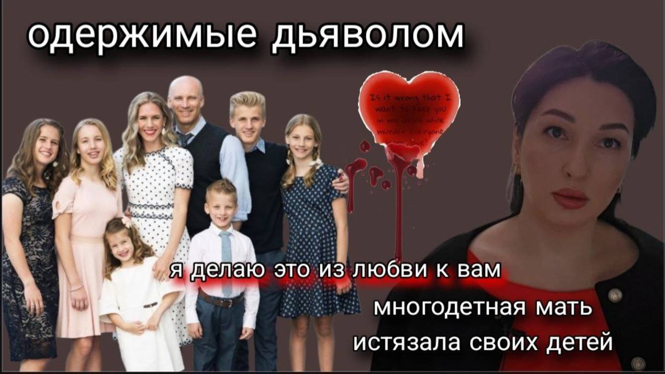 Многодетная мама Руби Френке. Иллюзия идеальной семьи, одержимость и сверхценная идея