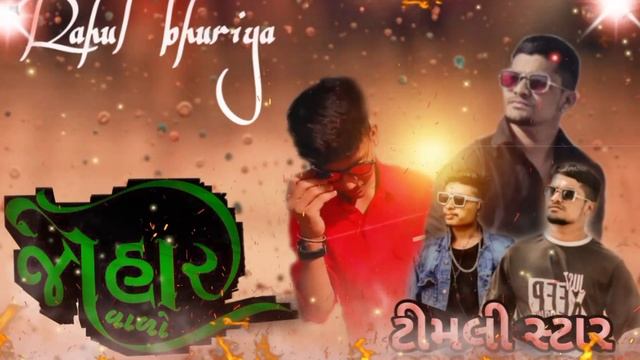 Rahul bhuriya🎤🎶🎶 ka naya posting🕺👍🎤👍 video.👌👌👉 bye bye Mari Radha Tata Mari Radha🎤🎥🎶🎥